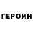 ГЕРОИН герыч Valentina Moldovanu